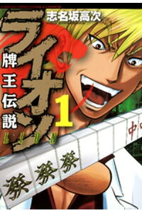 楽天kobo電子書籍ストア 牌王伝説 ライオン 1 志名坂高次 楽天kobo電子書籍ストア 牌王伝説 ライオン 1 志名坂高次